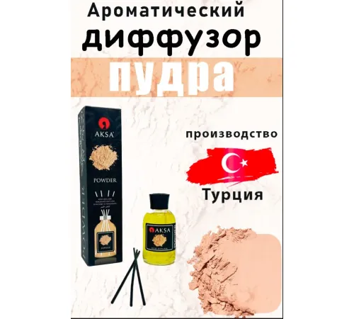 AKSA Powder диффузор 100 ml