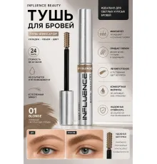 Influence Beauty Тушь для бровей Brow robot/Brow mascara тон 01 светло-русый 5мл