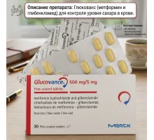 Glucovance 5mg (для снижения сахара в крови)