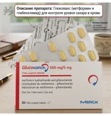 Glucovance 5mg (для снижения сахара в крови)