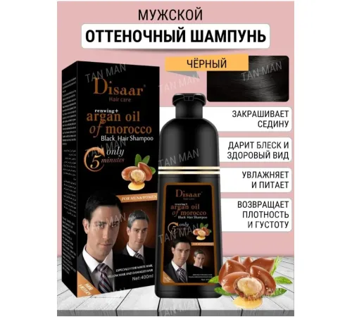 Disaar argan oil of morocco Black шампунь 400ml