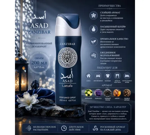 Lattafa Asad Zanzibar 200ml