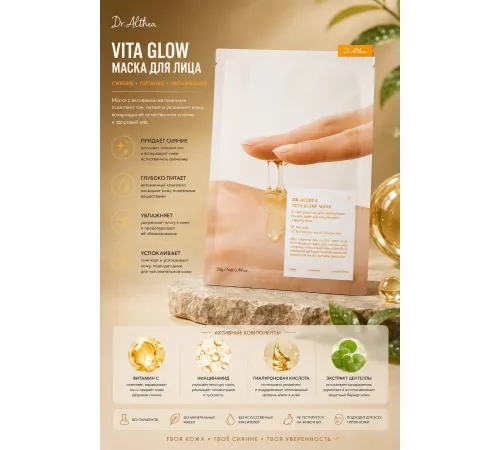 Витаминная тканевая маска для сияния кожи Dr. Althea Vita Glow Mask