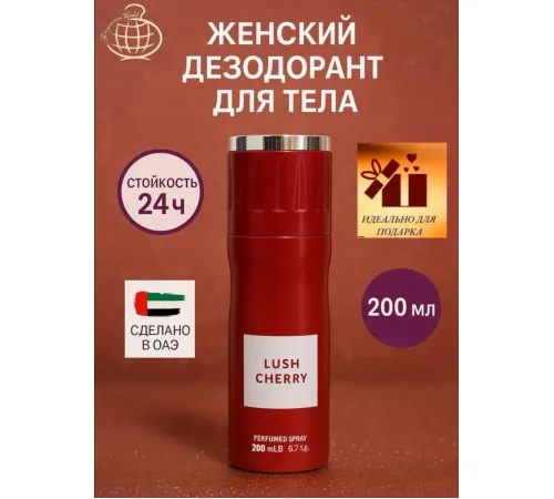 Парфюмированный спрей для тела Lush Cherry 200 ml