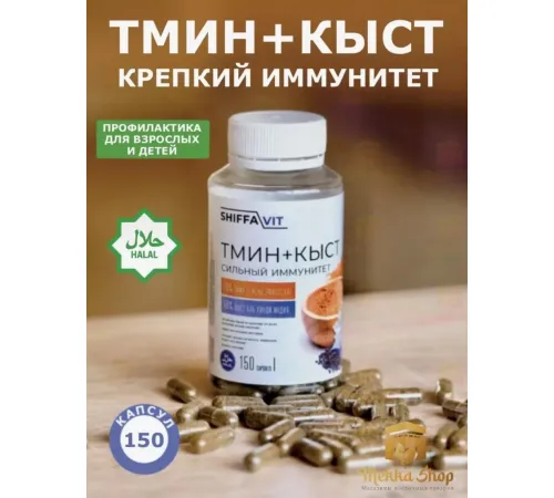 SHIFFA Vit Тмин+Кыст 150кап