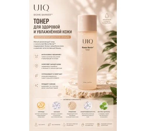 UIQ BIOME BARRIER Увлажняющий тонер для восстановления биома кожи