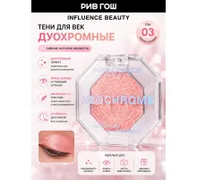 Тени Influence Beauty Duochrome Neochrome Дуохромные тон 03 золотисто-персиковый 1.3гр