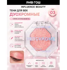 Тени Influence Beauty Duochrome Neochrome Дуохромные тон 03 золотисто-персиковый 1.3гр