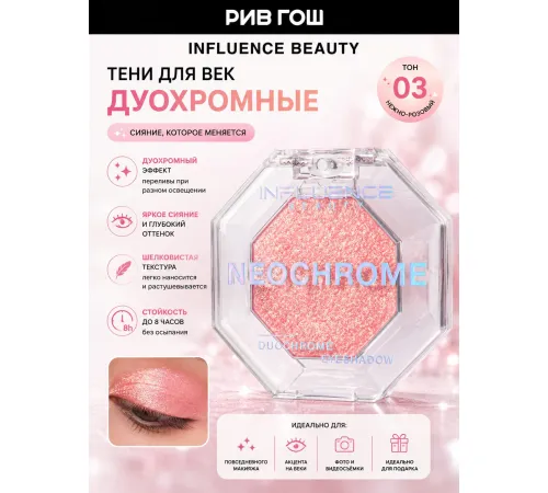 Тени Influence Beauty Duochrome Neochrome Дуохромные тон 03 золотисто-персиковый 1.3гр