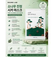 Round Lab Успокаивающая маска с экстрактами сосны и центеллы Pine Calming Cica Mask Sheet 27 мл