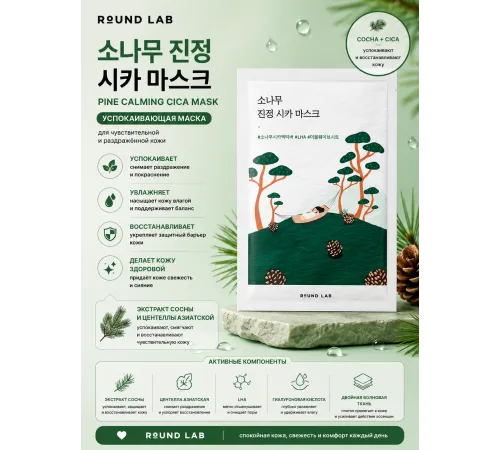 Round Lab Успокаивающая маска с экстрактами сосны и центеллы Pine Calming Cica Mask Sheet 27 мл