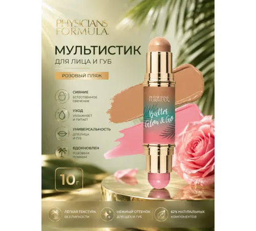 Physicians Formula Butter glow Мультистик для лица и губ Тон розовый пляж 10г