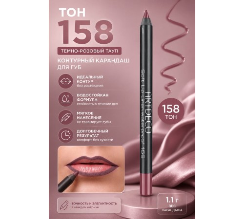 ARTDECO Карандаш для губ водостойкий Soft Lip Liner Waterproof тон 158 1.2 г