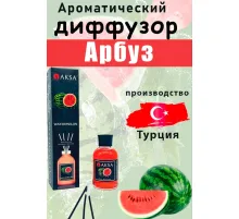 AKSA Watermelon диффузор 100 ml