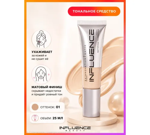 Influence Beauty Skinnovation Matte Тональная основа матирующая тон 01 Бело-бежевый 25 мл