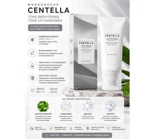 Солнцезащитный крем тонирующий SKIN1004 Madagascar Centella Tone Brightening Tone-Up Sunscreen
