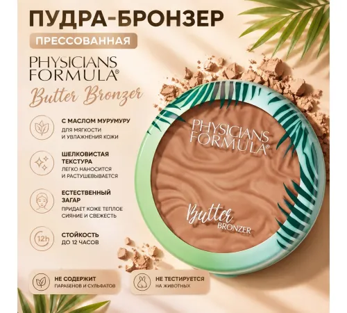 PHYSICIANS FORMULA Пудра бронзер с маслом мурумуру Тон загар 11г