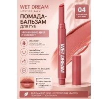 Love Generation Wet Dream Бальзам для губ помада тон 04 Коричневый-розовый 1.4 гр