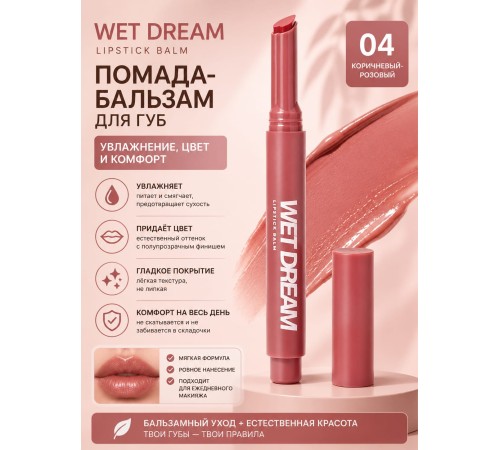 Love Generation Wet Dream Бальзам для губ помада тон 04 Коричневый-розовый 1.4 гр