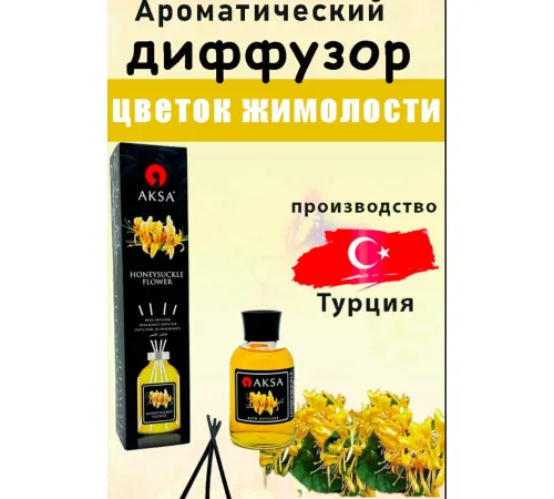 AKSA Honeysuckle Flower диффузор 100ml