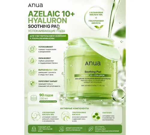 ANUA Soothing Pad Azelaic 10+Hyaluron 230ml
