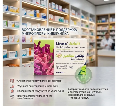 Linex Adult 14капсул (Египет)