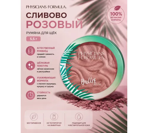 Physicians Formula Румяна с маслом мурумуру Butter Blush Plum Rose Тон сливово-розовый, 5,5 г