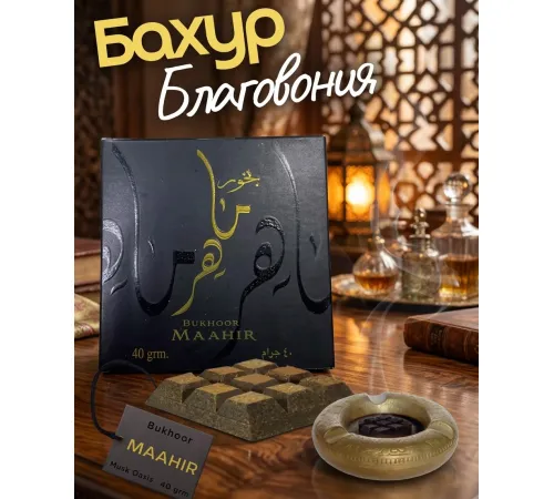Бахур Maahir 40grm