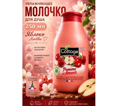 Cottage Moisturizing Молочко для душа Яблоко в карамели 250мл
