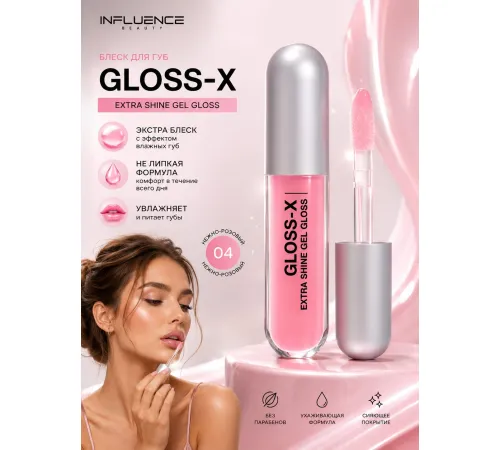 Influence Beauty Gloss-X Блеск для губ тон 04 Розовый 3.4 мл