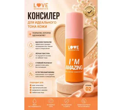 Love Generation I’m Amazing Консилер для лица перекрывающий тон 02 Холодный бежевый 5 мл