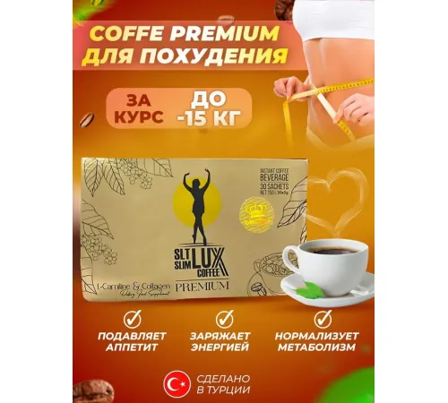 Slim LUX PREMIUM Cofee для похудения (сердце )