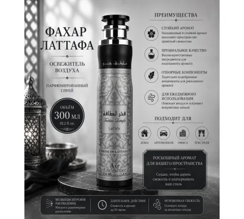 Lattafa Air Fresher 300ml