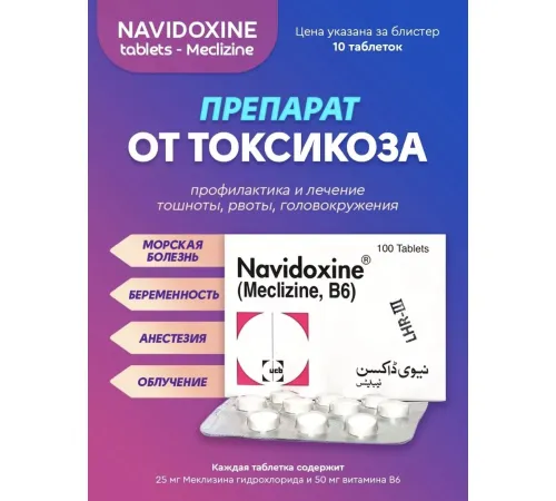 Navidoxine таблетки