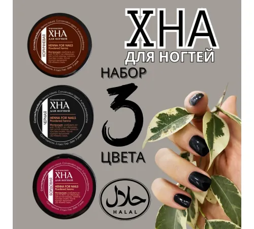 Хна для ногтей