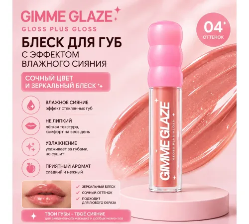 Love Generation Блеск для губ Lip Gloss Gimme Glaze 3мл тон 04