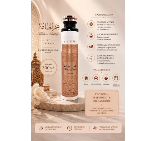 Lattafa Air Fresher Fakhar Rose  300ml