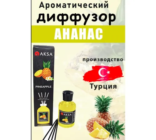AKSA Pineapple диффузор 100 ml