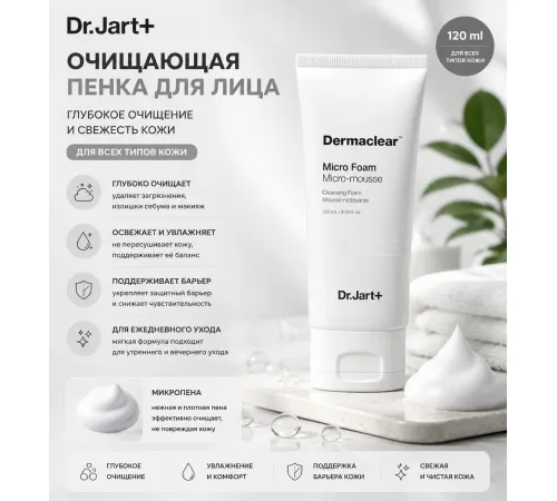 Dr.JART + Dermacliar Micro Пенка для уывания 120мл