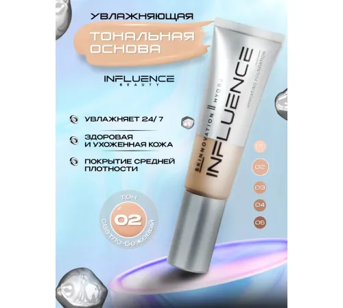 Influence Beauty Skinnovation Ii Hydra Тональная основа увлажняющая тон 02 Светло-бежевый 25 мл