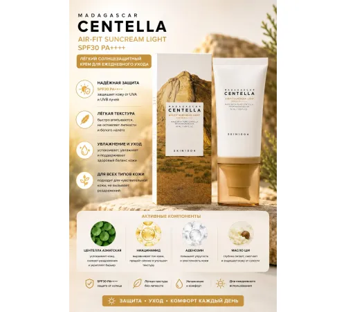 Солнцезащитный крем с центеллой SKIN1004 Madagascar Centella Air-Fit Suncream Light SPF30 PA++++