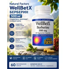 Natural Factors, WellBetX, берберин, 500 мг, 60 вегетарианских капсул