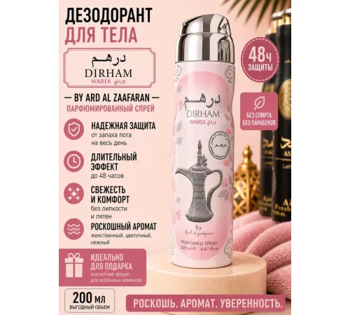 Парфюмированный спрей для тела  Dirham Wardi 200 ml