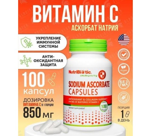 NUTRIBIOTIC SODIUM ASCORBATE 850 МГ (АСКОРБАТ НАТРИЯ) 100 КАПС
