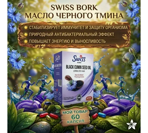 Swiss Bork Black Cumin 60kaps