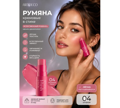 Blush Stick 04 Hollywood 4,5g artdeco