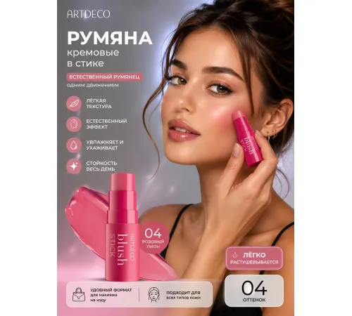 Blush Stick 04 Hollywood 4,5g artdeco
