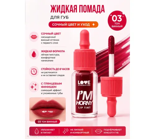 Love Generation Тинт для губ Lip Tint I'm Horny тон 03 винный 2,5 мл