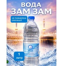 Вода Зам-Зам 1 Л