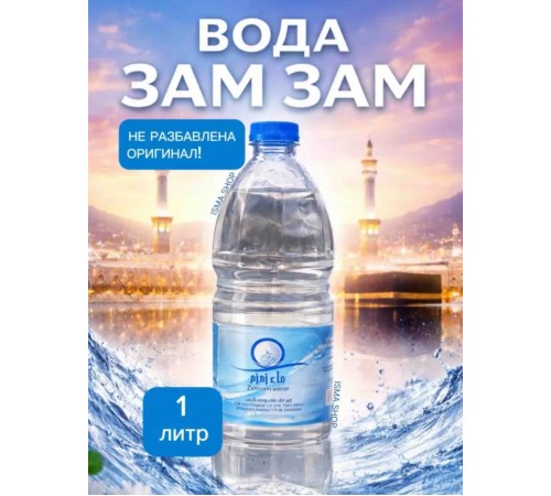 Вода Зам-Зам 1 Л